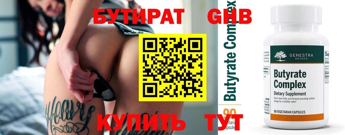 БУТИРАТ Butirat Киселёвск
