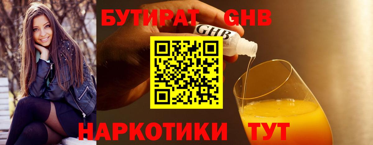 Бутират 1.4BDO  Вход с VPN  Киселёвск 